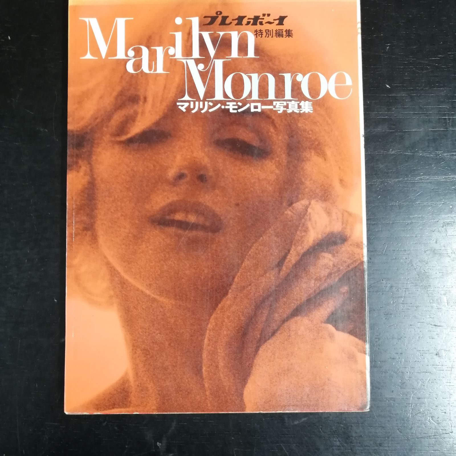 プレイボーイ特別編集 マリリンモンロー写真 昭和46年集 - メルカリ