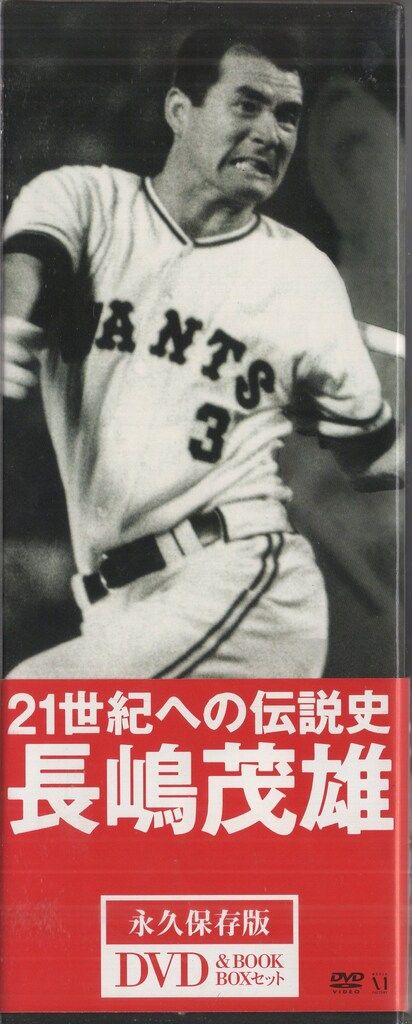 スポーツDVD 長嶋茂雄 21世紀への伝説史 長嶋茂雄永久保存版DVD & BOOK