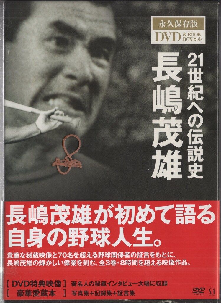 スポーツDVD 長嶋茂雄 21世紀への伝説史 長嶋茂雄永久保存版DVD & BOOK