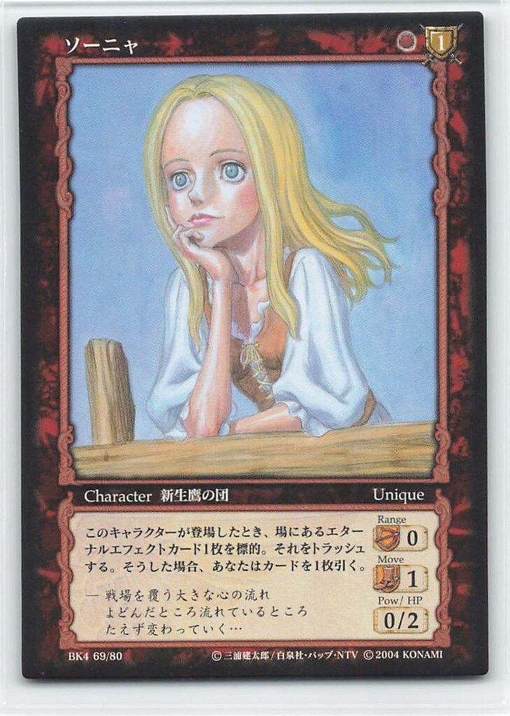 KONAMI ベルセルクトレーディングカードゲーム BK4 69/80 ソーニャ