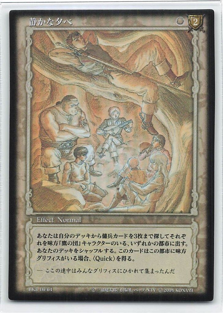 ベルセルク TCG 鬼兵製造所 BK3 45/64 レア KONAMI ベルセルクトレーディングカードゲーム BK3 16/64 静かな夕べ
