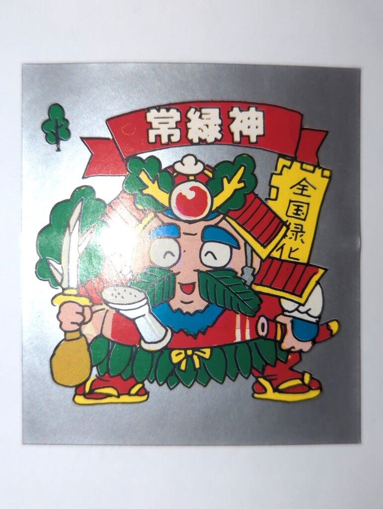 不明 大サイズ下手絵 パチシール 常緑神 - メルカリ