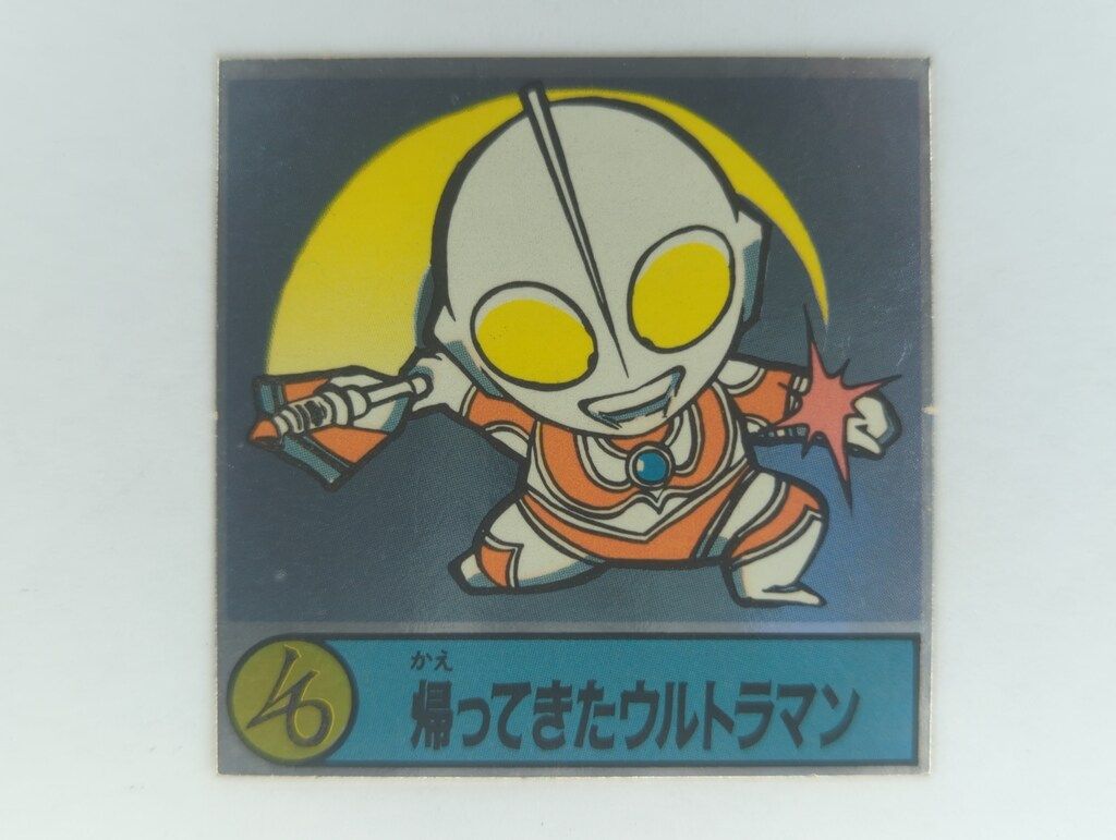 森永製菓 ウルトラマンヒーローシール ウルトラ戦士4 帰ってきた