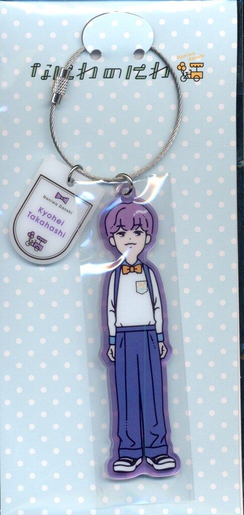 なにわ男子 21年なにわのにわ 高橋恭平 キーホルダー - メルカリ