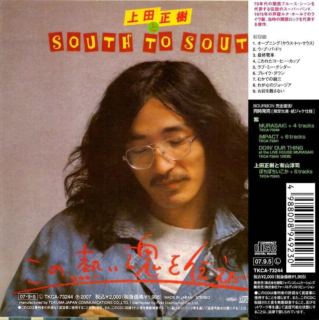 上田 正樹とSOUTH TO SOUTH / この熱い魂を伝えたいんや （CD） - メルカリ