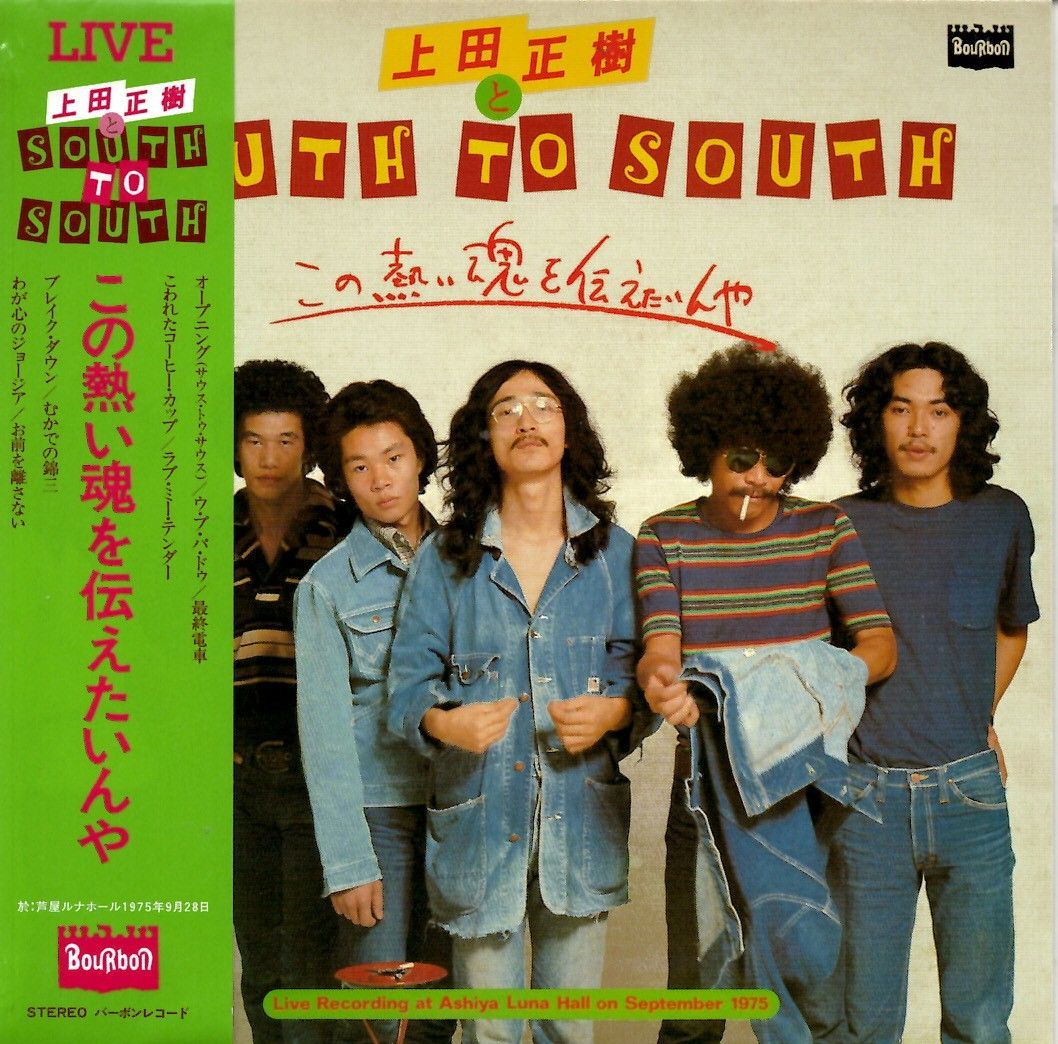 上田 正樹とSOUTH TO SOUTH / この熱い魂を伝えたいんや （CD） - メルカリ