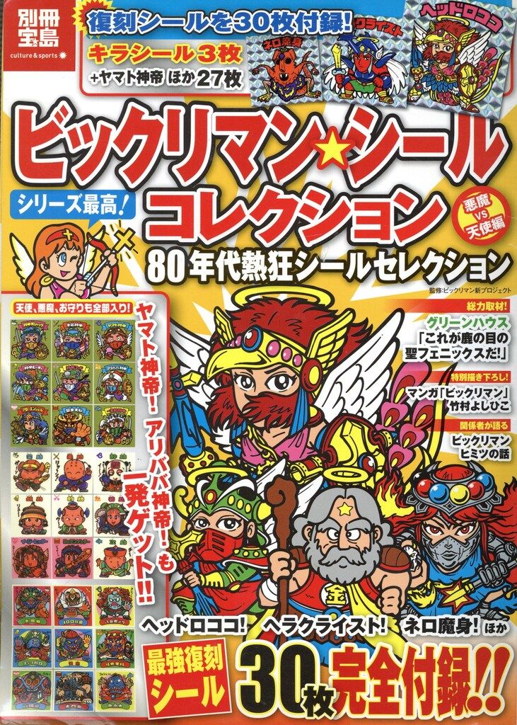 宝島社 別冊宝島 ビックリマン シールコレクション 悪魔VS天使編 80