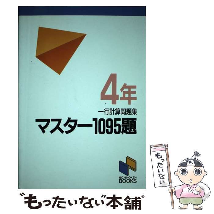 中古】 マスター1095題 一行計算問題集 4年 / 日能研教務部 / みくに
