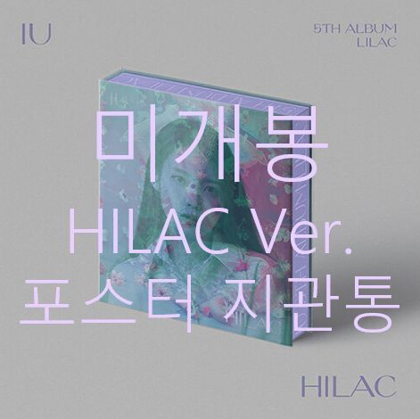 IU LILAC THE WINNING 2Ver.セット 新品未開封4点セット 未開封 IU(アイユ) ー LILAC HILAC (ポスター付き) CD ） - メルカリ