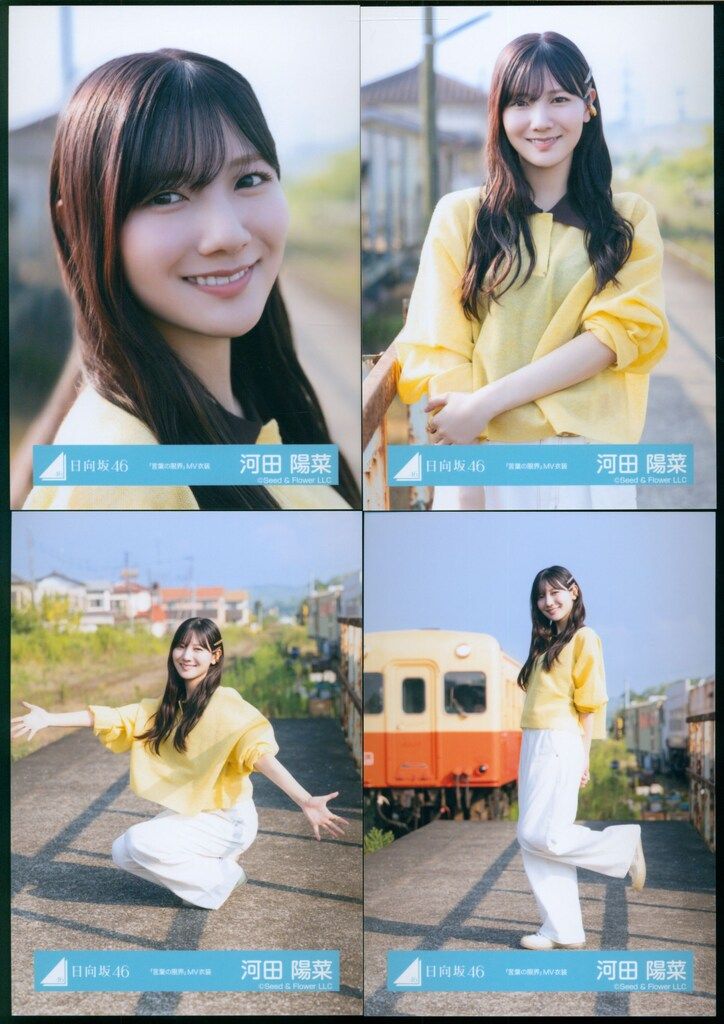 【匿名配送】 河田陽菜 お願いバッハ MV衣装 スタイリング 言葉の限界 コンプ 日向坂46 お願いバッハ! 河田陽菜 「言葉の限界」MV衣装2 コンプ