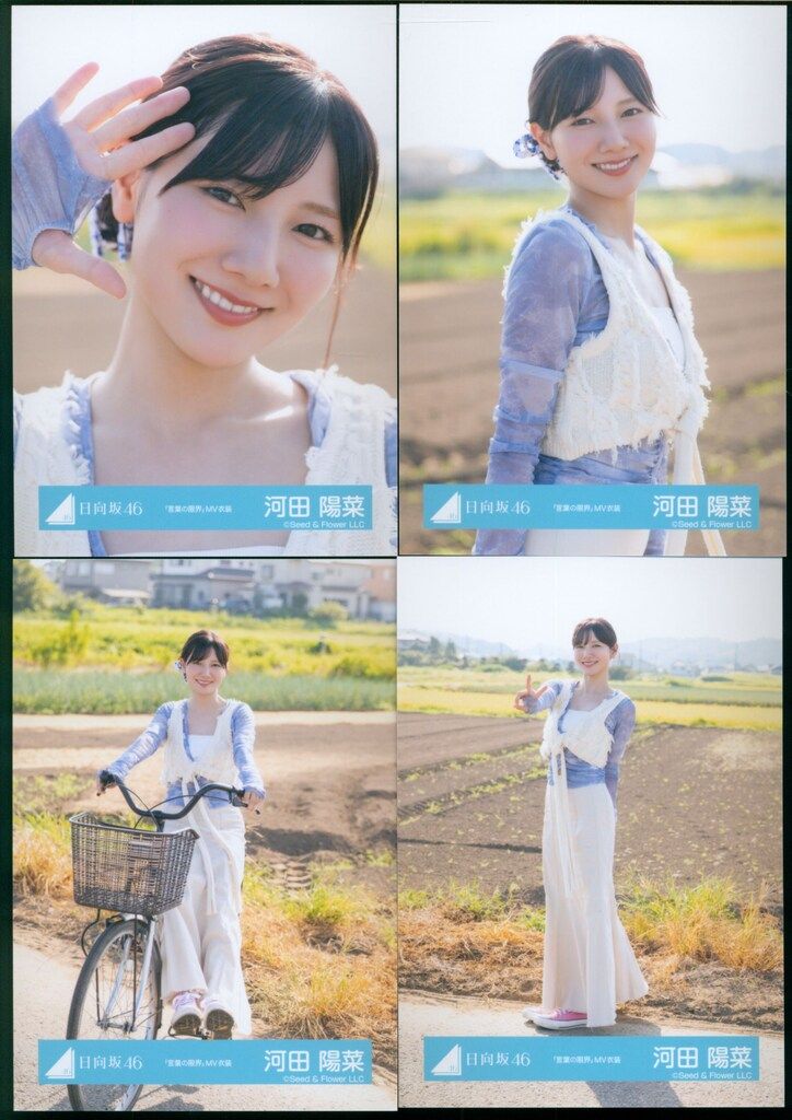 日向坂46 お願いバッハ! 河田陽菜 「言葉の限界」MV衣装1 コンプ