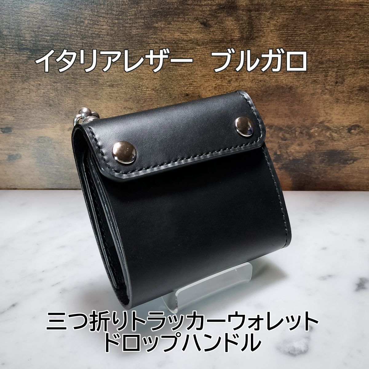 三つ折りトラッカーウォレット イタリアレザー ブルガロ 黒 ドロップ