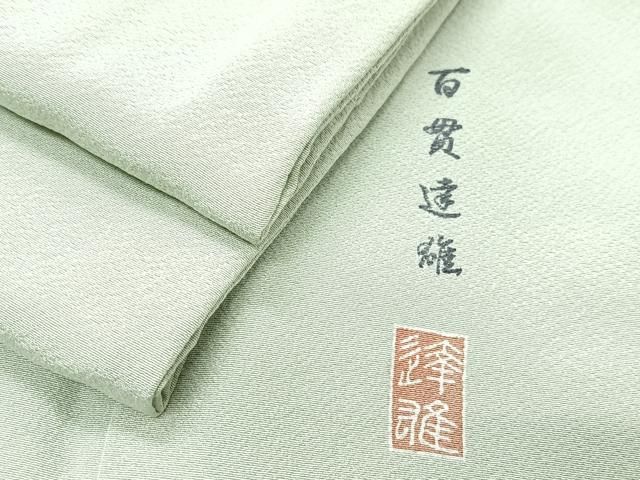 平和屋着物□京加賀友禅 百貫達雄監修 色無地 裏葉柳色 正絹 逸品