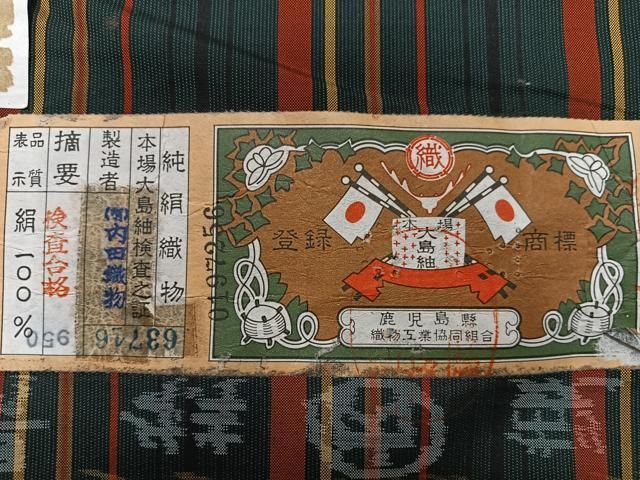 平和屋着物□本場縞大島紬 泥染め 格子 有限会社内田織物謹製 証紙付き