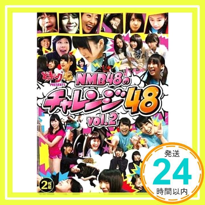 どっキング48 presents NMB48のチャレンジ48 Vol.2 [DVD] [DVD]_02
