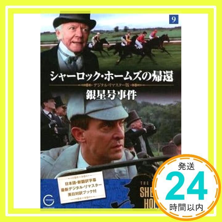 シャーロック ホームズの帰還 ９ 銀星号事件_02