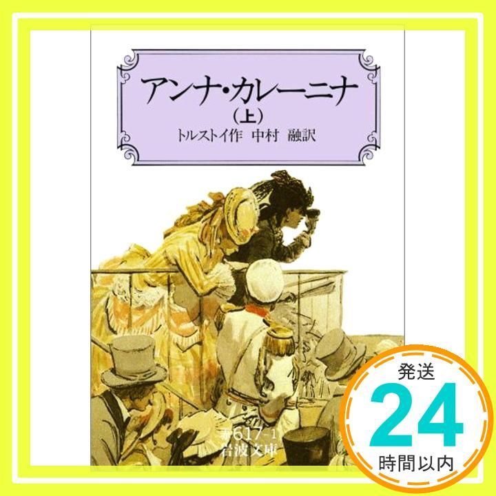 アンナ カレーニナ 上 岩波文庫 赤 617 1 トルストイ 融 中村_02