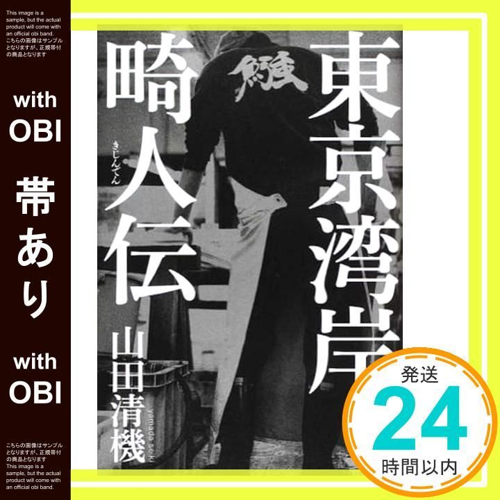 帯あり 東京湾岸畸人伝 山田清機_08