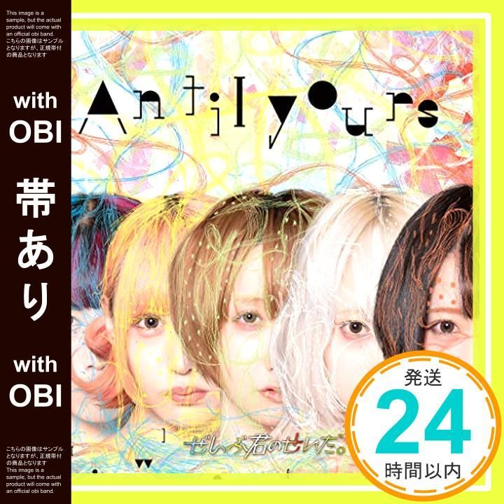 帯あり AntiIyours CD ぜんぶ君のせいだ _07