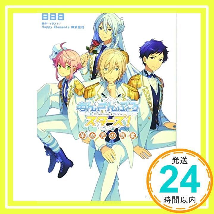 あんさんぶるスターズ! 革命児の凱歌 ビーズログ文庫アリス Nov 14 2015 日日日 原作 イラスト Happy Elements _03