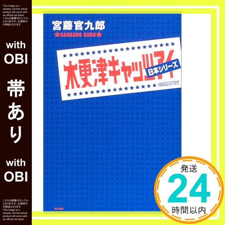 帯あり】木更津キャッツアイ日本シリーズ [Nov 01， 2003] 宮藤 官九郎