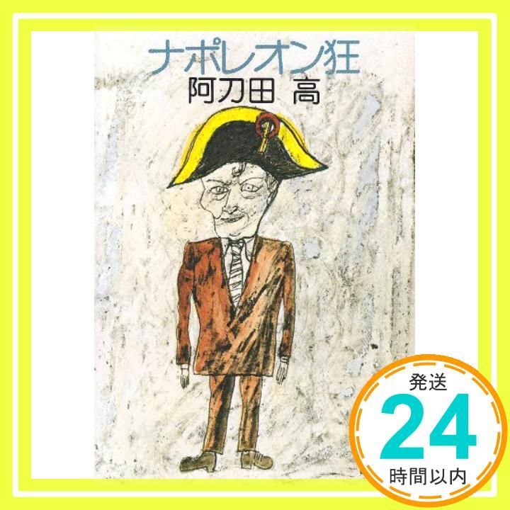 ナポレオン狂 講談社文庫 あ 4 3 阿刀田 高_02
