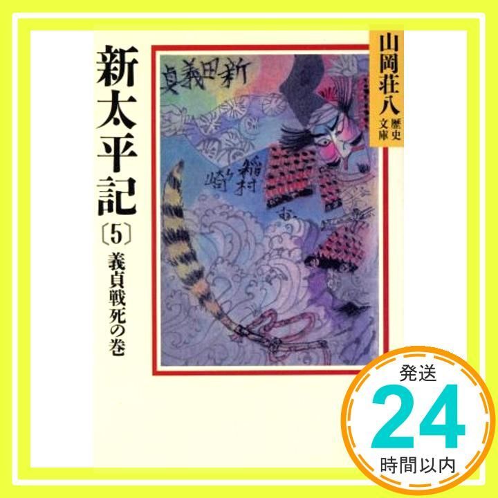 新太平記(5) (山岡荘八歴史文庫 9) 山岡 荘八_02 - メルカリ