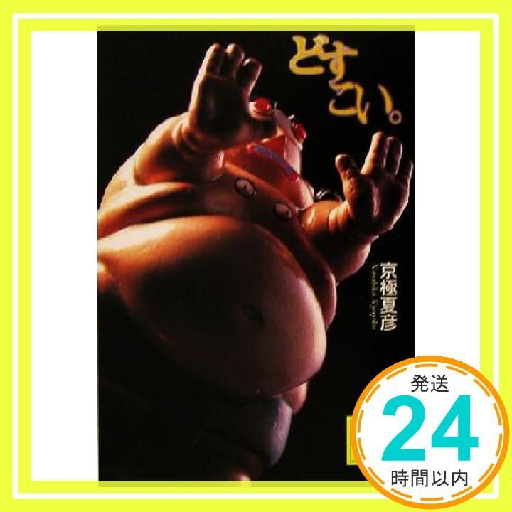 どすこい 集英社文庫 Nov 19 2004 京 夏彦_03