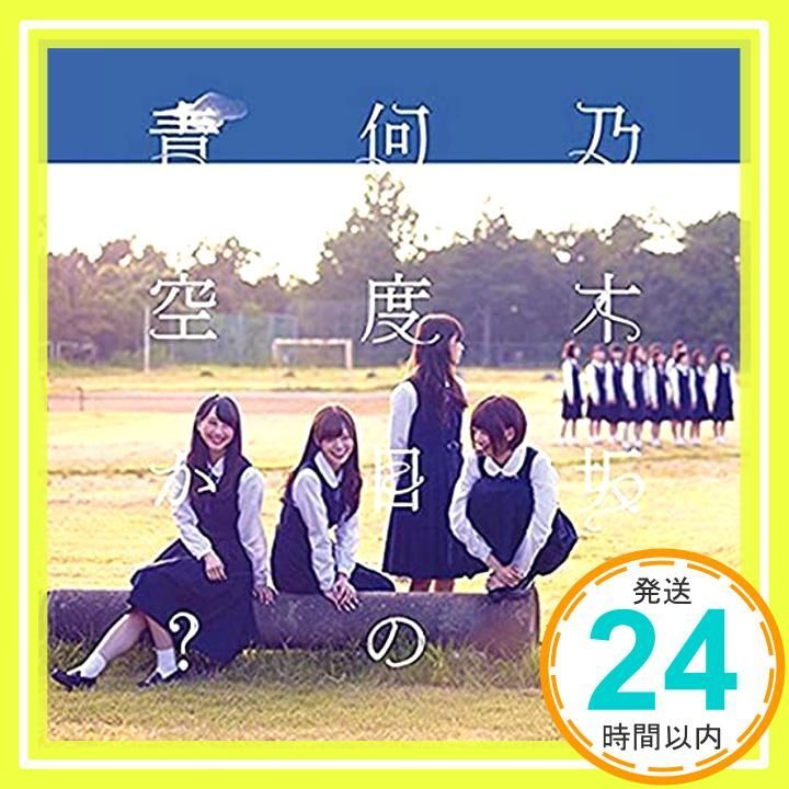 何度目の青空か? - 乃木坂46 (DVD付B) [CD] 乃木坂46_04 - メルカリ