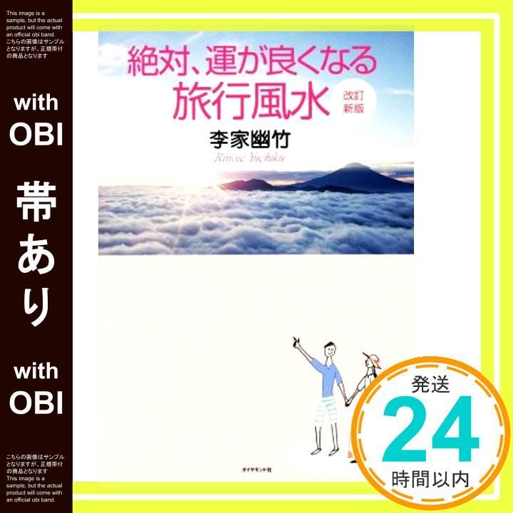 帯あり 改訂新版 絶対 運が良くなる旅行風水 李家 幽竹_08