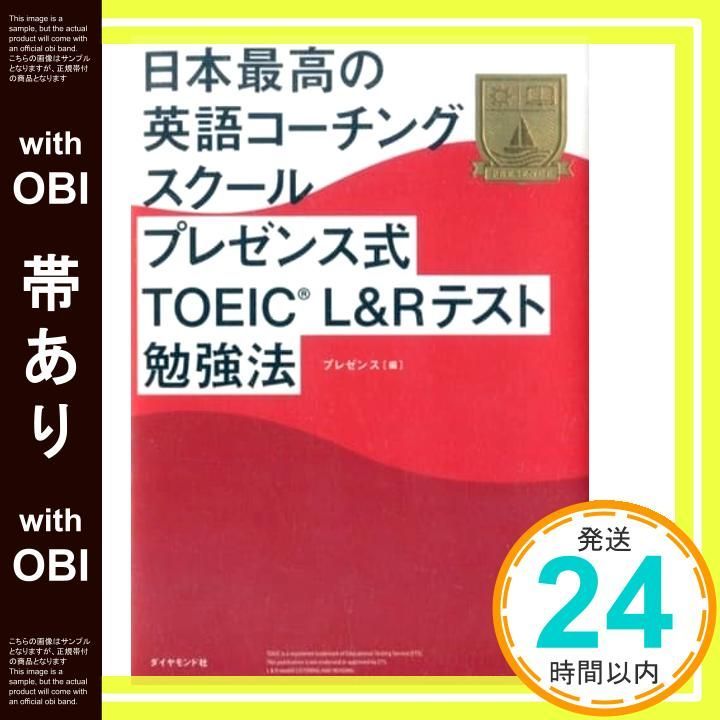 帯あり 日本最高の英語コーチングスクール プレゼンス式TOEIC R L Rテスト勉強法 プレゼンス_07