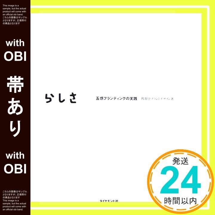 帯あり ブランドらしさのつくり方―五感ブランディングの実践 博報堂ブランドデザイン_08