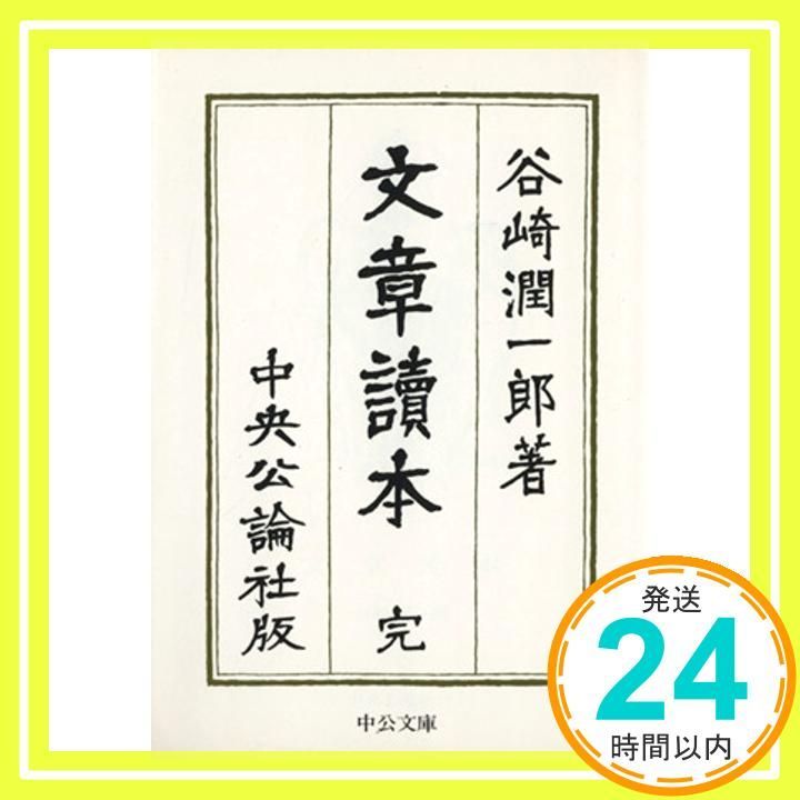 文章読本 (中公文庫 た 30-28) 谷崎 潤一郎_02 - メルカリ