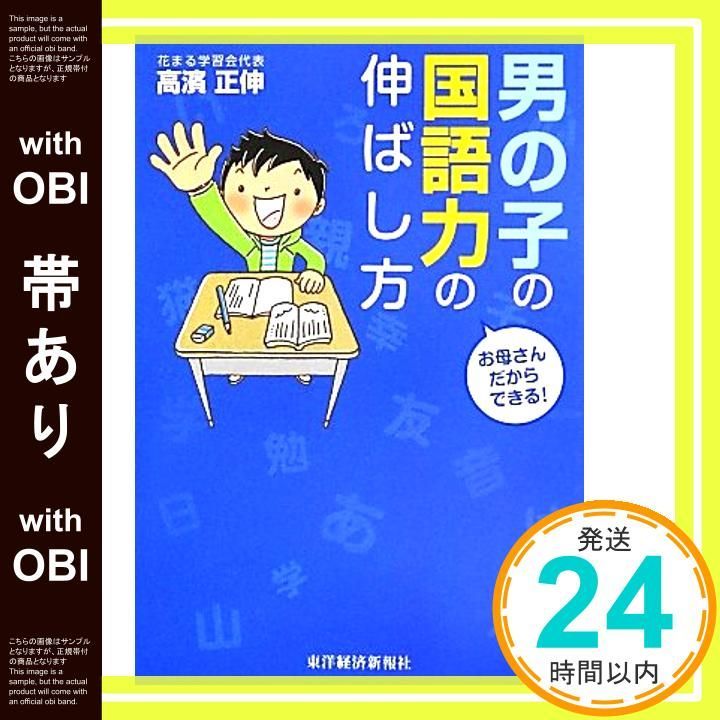 帯あり お母さんだからできる! 男の子の国語力の伸ばし方 May 17 2013 高濱 正伸_09
