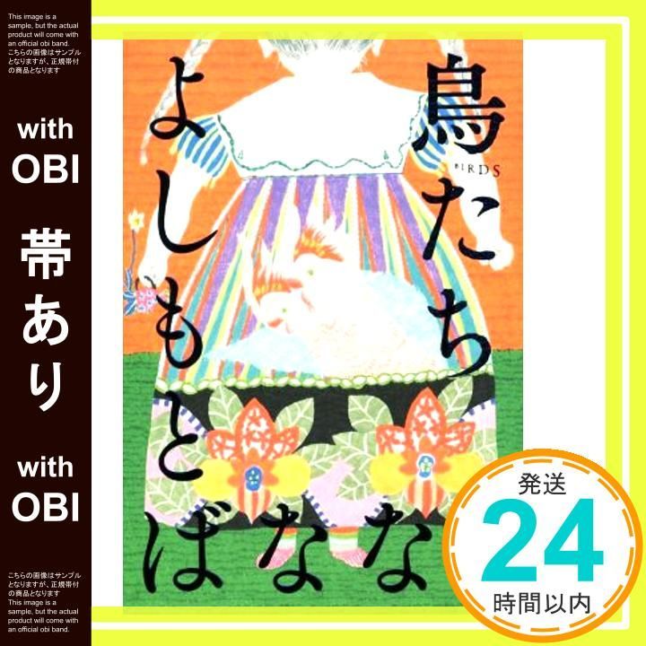 帯あり 鳥たち Oct 24 2014 よしもと ばなな_07