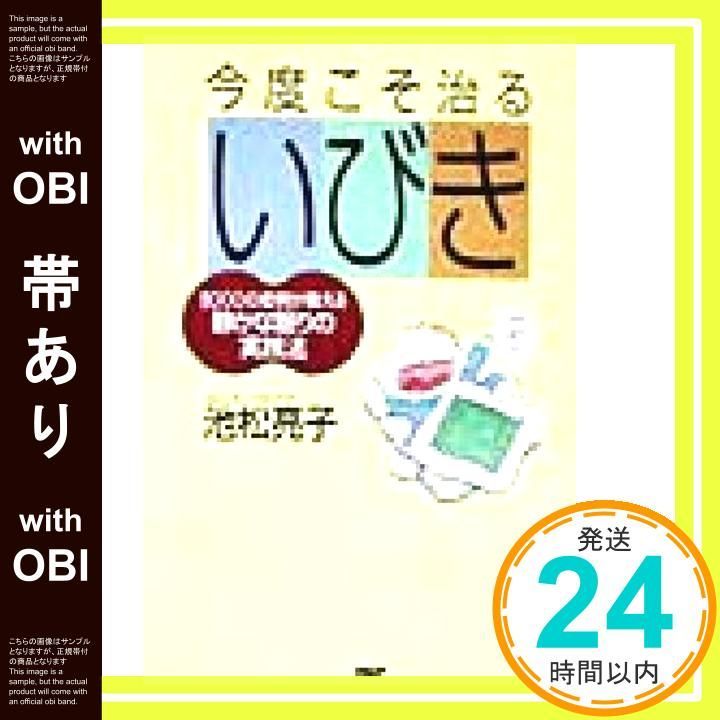 帯あり 今度こそ治るいびき 8000の症例が教える静かな眠りの実践法 池松 亮子_07