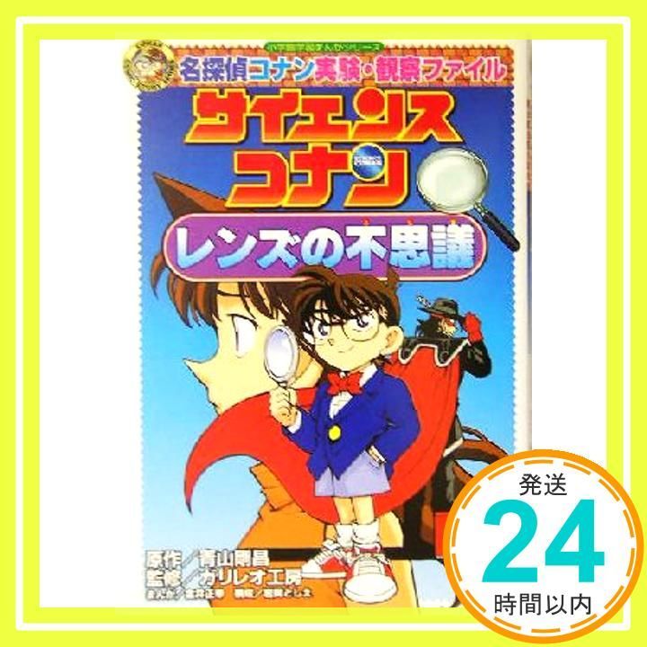 名探偵コナン実験・観察ファイル サイエンスコナン レンズの不思議