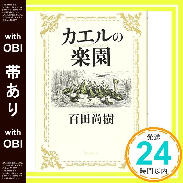 帯あり】カエルの楽園 [Feb 26， 2016] 百田尚樹_09 - メルカリ