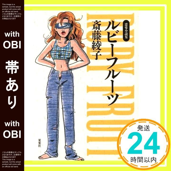 帯あり ルビーフルーツ 斎藤 綾子_07