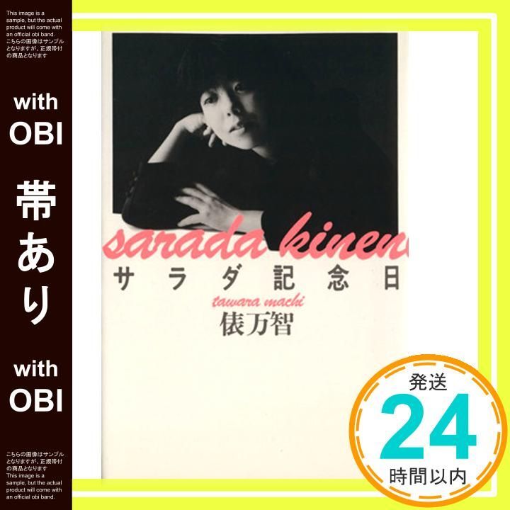 帯あり】サラダ記念日 [May 08， 1987] 俵 万智_07 - メルカリ