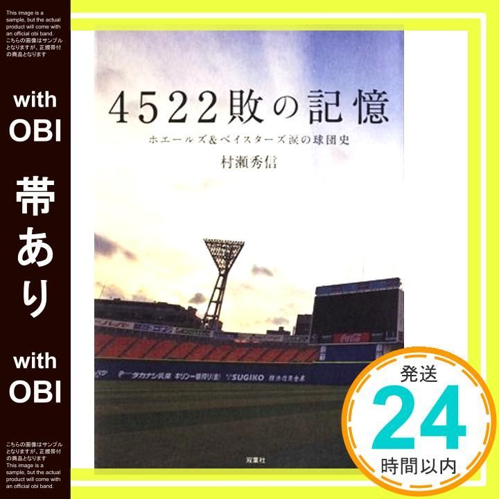 帯あり 4522敗の記憶 ホエールズ ベイスターズ 涙の球団史 村瀬 秀信_07