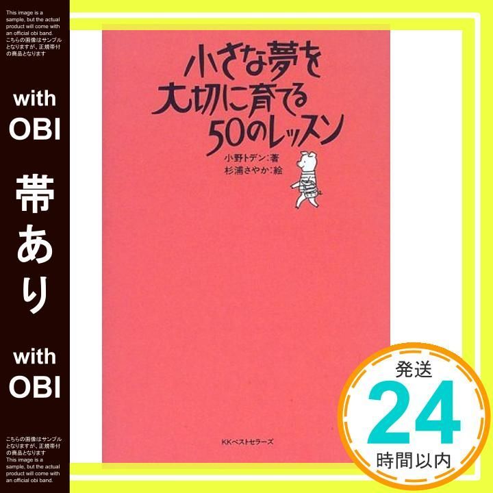 帯あり 小さな夢を大切に育てる50のレッスン Jun 01 1998 小野 トデン_07
