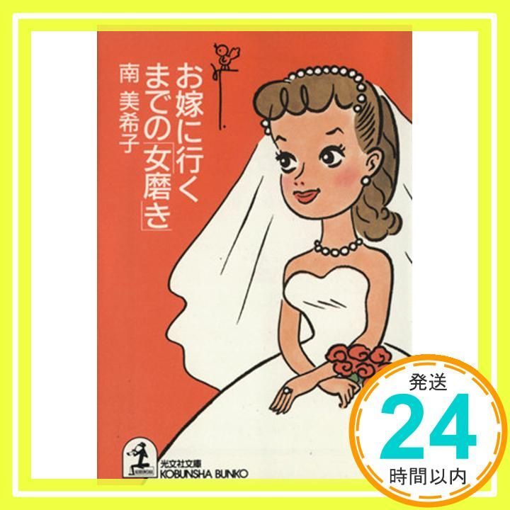 お嫁に行くまでの女磨き 光文社文庫 み 14 1 南 美希子_02