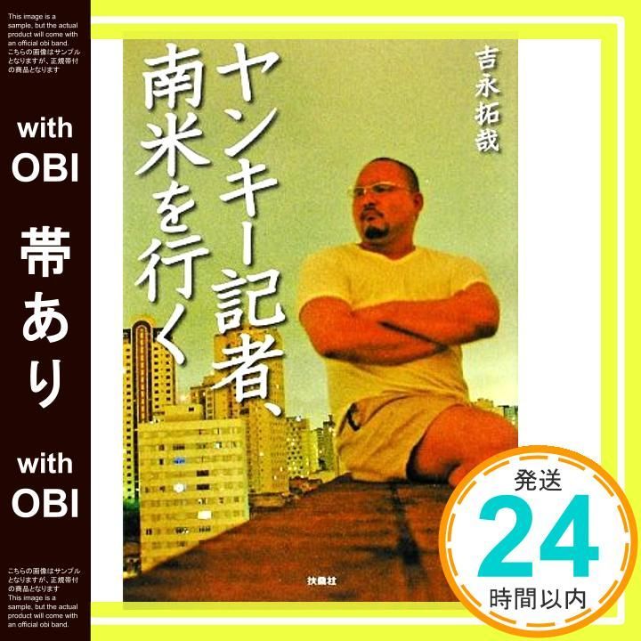 帯あり ヤンキー記者 南米を行く 吉永 拓哉_08