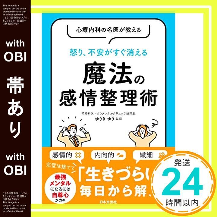 帯あり 心療内科の名医が教える 怒り 不安がすぐ消える 魔法の感情整理術 ゆうきゆう_07