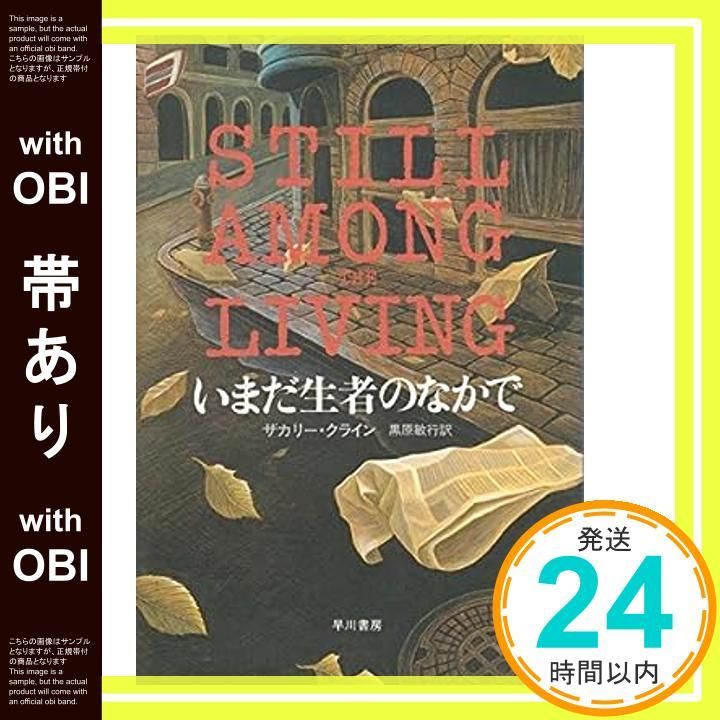帯あり いまだ生者のなかで ハヤカワ ノヴェルズ ザカリー クライン 敏行 黒原_07