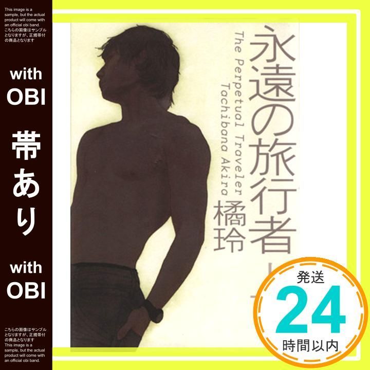 帯あり 永遠の旅行者 上 橘 玲_08