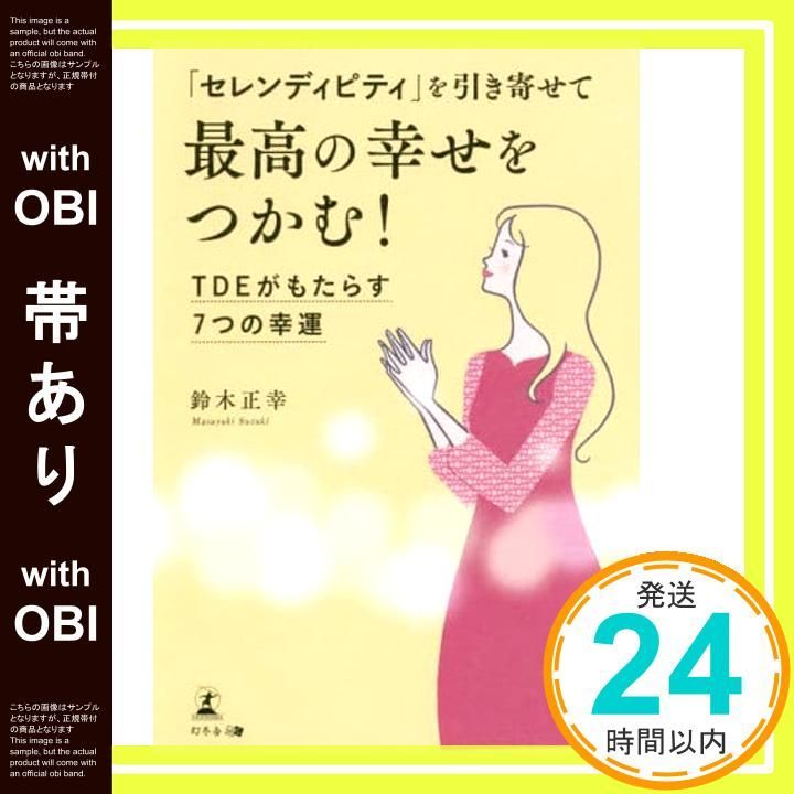 帯あり セレンディピティ を引き寄せて最高の幸せをつかむ! TDEがもたらす7つの幸運 鈴木 正幸_07