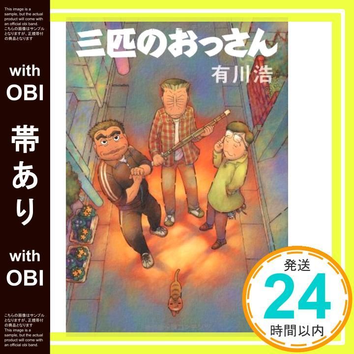 帯あり 三匹のおっさん Mar 13 2009 有川 浩_07