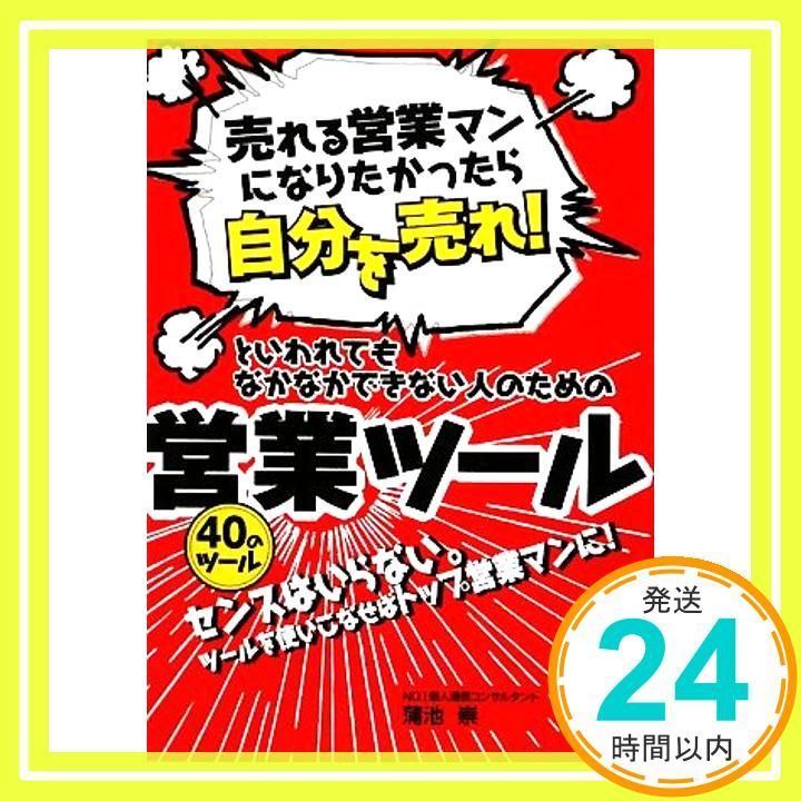 売れる営業マンになりたかったら自分を売れ! 」といわれてもなかなか